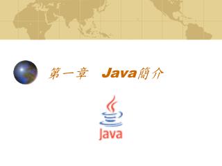 第一章 Java 簡介