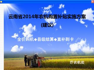 云南省 2014 年农机购置补贴实施方案 ( 建议 )
