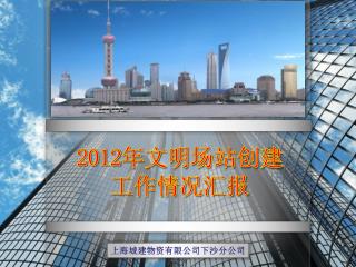 2012 年文明 场站创建工作情况汇报