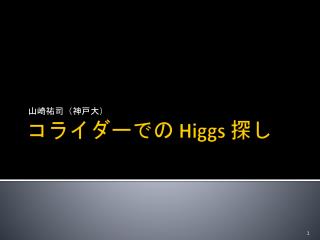 コライダーでの Higgs 探し