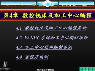 第 4 章 数控铣床及加工中心编程