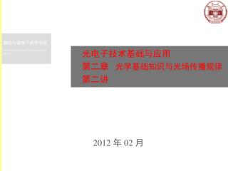 光电子技术基础与应用 第二章 光学基础知识与光场传播规律 第二讲