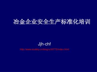 冶金企业 安全 生产 标准化 培训