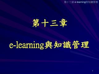 第十三章 e-learning 與知識管理