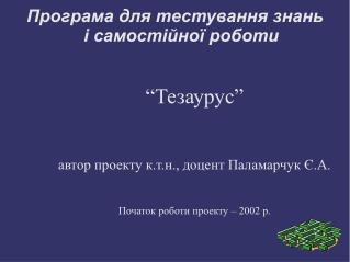 Програма для тестування знань і самостійної роботи