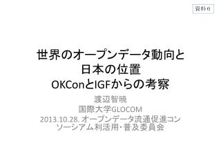 世 界のオープンデータ動向と 日本の位置 OKCon と IGF からの考察