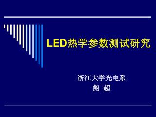 LED 热学参数测试研究