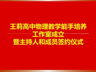 王莉高中物理教学能手培养工作室成立 暨主持人和成员签约仪式