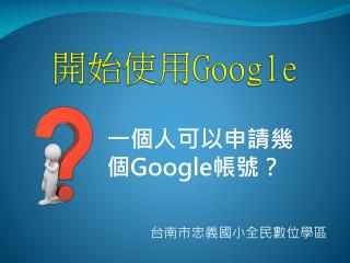 開始使用 Google