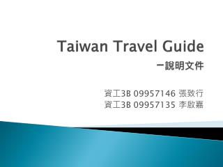 Taiwan Travel Guide - 說明文件