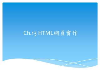 Ch.13 HTML 網頁實作