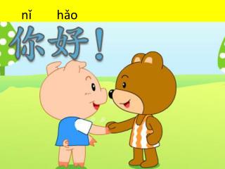 nǐ hǎo