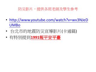 防災影片，提供各班老師及學生參考