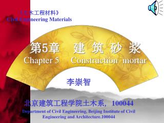 第 5 章 建 筑 砂 浆 Chapter 5 Construction mortar