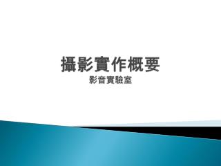 攝影實作概要 影音實驗室