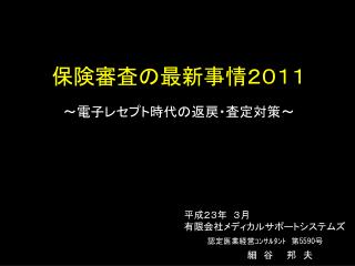 保険審査の最新事情２０１１ ～電子レセプト時代の返戻・査定対策～