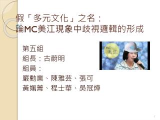 假「 多元文化 」之名： 論 MC 美江現象中 歧視 邏輯的形成