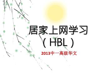 居家 上 网学习 （ HBL ）