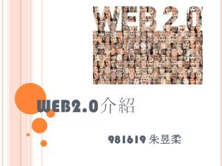 WEB2.0 介紹