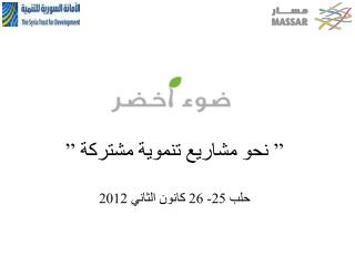 ” نحو مشاريع تنموية مشتركة ” حلب 25- 26 كانون الثاني 2012