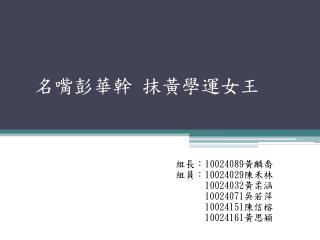 名嘴彭華幹 抹黃學運女王