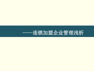 —— 连锁加盟企业管理浅析