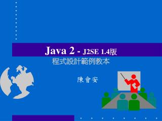 Java 2 - J2SE 1.4版 程式設計範例教本