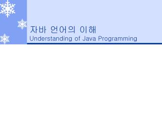 자바 언어의 이해 Understanding of Java Programming