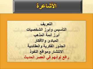الأشاعرة