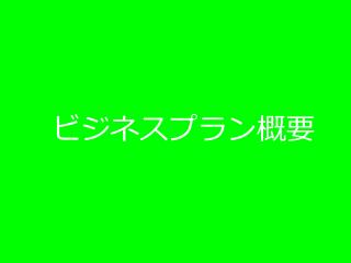 コラボ企業策定