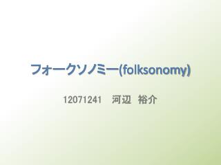 フォークソノミー (folksonomy)
