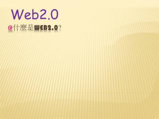 什麼是 Web2.0 ?
