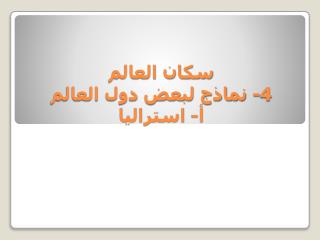 سكان العالم 4- نماذج لبعض دول العالم أ- استراليا