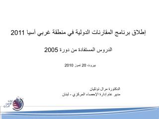 إطلاق برنامج المقارنات الدولية في منطقة غربي آسيا 2011 الدروس المستفادة من دورة 2005