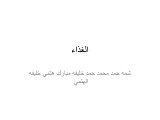 الغذاء