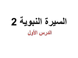 السيرة النبوية 2