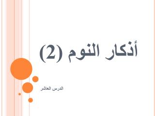 أذكار النوم (2)