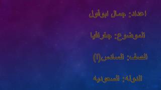 اعداد: جمال ابوفول الموضوع: جغرافيا الصف: السادس(ا) الدوله : السعوديه