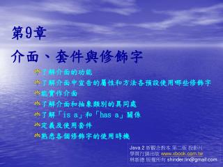 第 9 章 介面、套件與修飾字