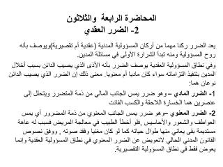 المحاضرة الرابعة والثلاثون 2- الضرر العقدي