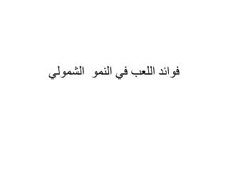 فوائد اللعب في النمو الشمولي