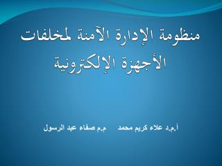 منظومة الإدارة الآمنة لمخلفات الأجهزة الإلكترونية