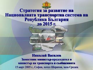 Стратегия за развитие на Националната транспортна система на Република България до 2015 г.