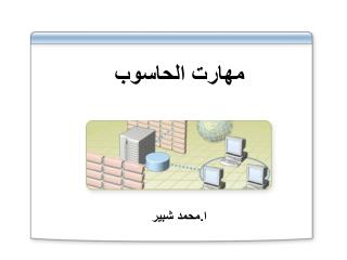 مهارت الحاسوب