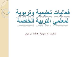 فعاليات تعليمية وتربوية لمعلمي التربية الخاصة