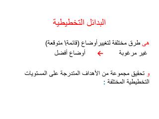 البدائل التخطيطية