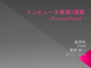 コンピュータ 概論 B 課題 - PowerPoint -