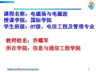 课程名称：电磁场与电磁波 授课学院：国际学院 学生班级： 07 级，电信工程及管理专业