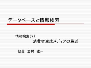 データベースと情報検索