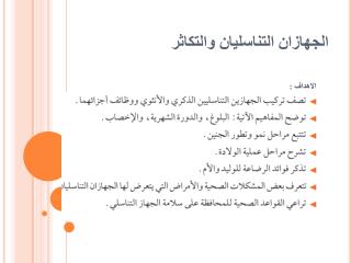 الجهازان التناسليان والتكاثر
